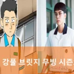 강풀 브릿지 무빙 시즌2