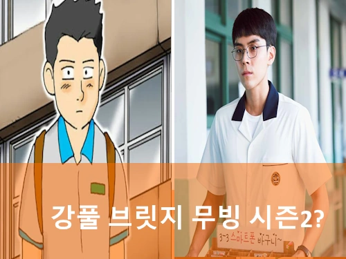 강풀 브릿지 무빙 시즌2