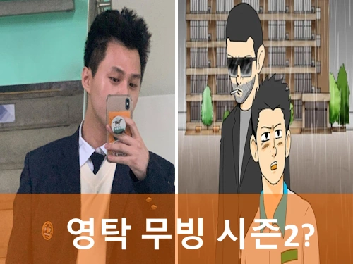 강풀 타이밍 영탁 무빙 시즌2