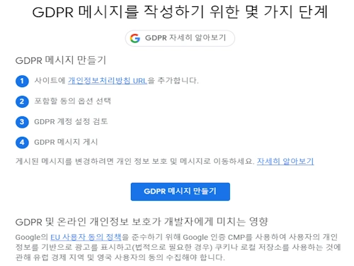 구글 애드센스 GDPR 메시지 만드는 방법