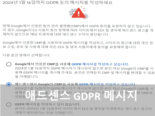 구글 애드센스 GDPR 메시지 만들기