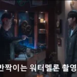 반짝이는 워터멜론 촬영지