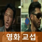영화 교섭 리뷰