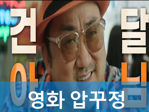 영화 압꾸정 실화