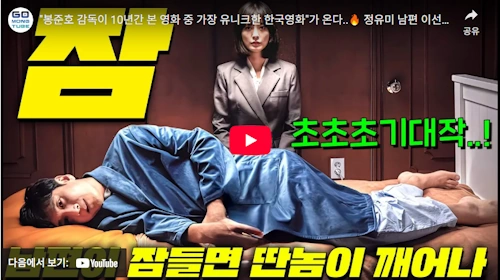 이선균 영화 잠 줄거리 리뷰 
