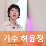 가수 허윤정 프로필