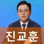 경찰청차장 진교훈 프로필