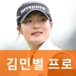 골프선수 김민별 프로