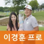 골프선수 이경훈 아내