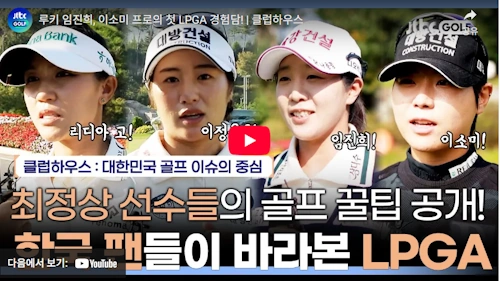 골프선수 임진희 LPGA 진출 이야기 
