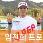 골프선수 임진희 프로 우승