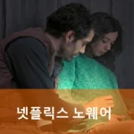 넷플릭스 노웨어 결말 리뷰