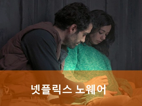 넷플릭스 노웨어 결말 리뷰