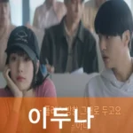 넷플릭스 이두나 수지 양세종