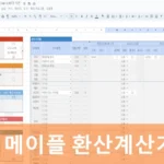 메이플 환산계산기 사용법