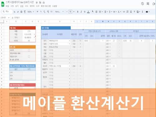 메이플 환산계산기 사용법