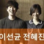 배우 이선균 전혜진 프로필
