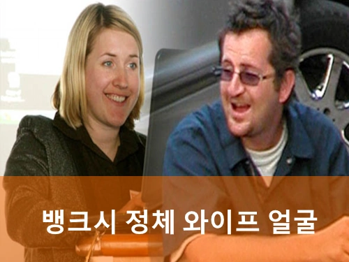 뱅크시 정체 와이프 얼굴