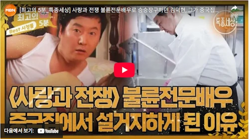 사랑과 전쟁 재연배우 탤런트 김덕현 중식당 근황 