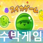수박게임 SUIKA GAME
