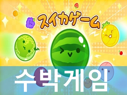 수박게임 SUIKA GAME