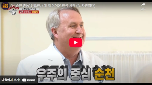 순천 촌놈 인요한 의원 