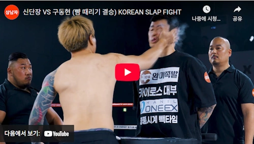 신단장 구동현 뺨때리기 결승 