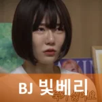 실화탐사대 BJ 빛베리