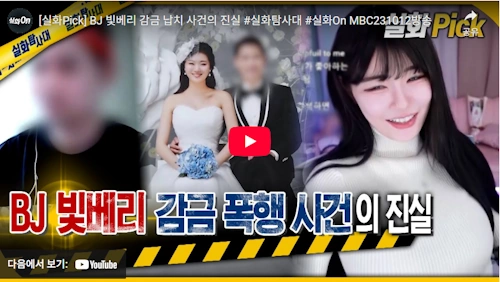 실화탐사대 BJ 빛베리 남편 카우승민 얼굴 근황 (납치 폭행 비제이 천예서 프로필 이혼 인스타)