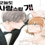 오늘도 사랑스럽개 웹툰 결말