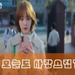 오늘도 사랑스럽개 촬영지 진주여고