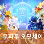 우파루 오딧세이 타임캡슐 속성 상성 공략 팁