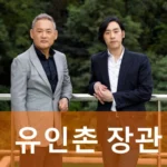 문체부장관 유인촌 아들 남윤호
