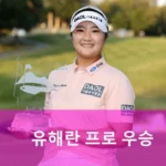 유해란 프로 프로필·중2 국가대표 천재 골프선수 클럽 퍼터 (ft. 일정 수상 나이 고향 상금) 유해란프로 프로필