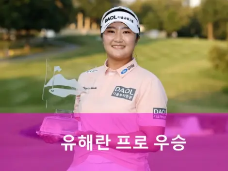 유해란프로 프로필