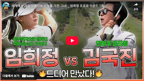 임희정 프로 vs 김국진 