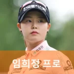 임희정 프로 골퍼