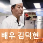 배우 김덕현 프로필
