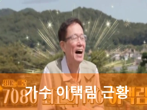 가수 이택림 근황 건강 이상? (아나운서 이택림 프로필 나이 아내 노래 수상 작품활동)