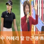가수 이혜리 딸 안근영 프로 골프