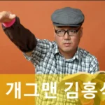 개그맨 김홍식 프로필