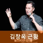 김창옥 치매 근황