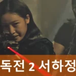 독전2 서하정 프로필