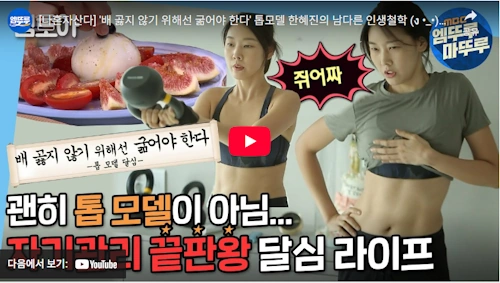 모델 한혜진 몸매 관리 비법 