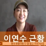 배우 이연수 프로필