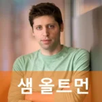 샘 알트만 프로필