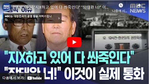 서울의봄 이태신 실제인물 장태신 전두환 통화