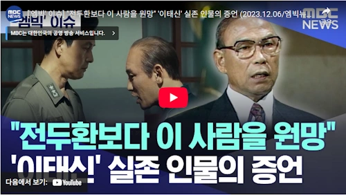 서울의봄 이태신 실제인물 장태완 장군 인터뷰 