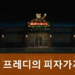 영화 프레디의 피자가게 정보