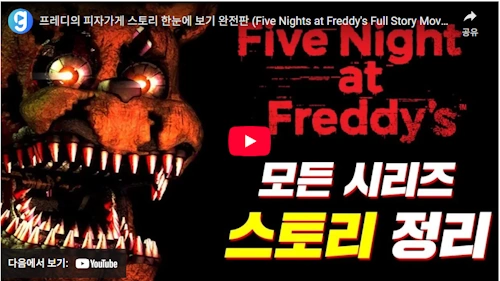 영화 프레디의 피자가게 시리즈 줄거리 세계관 요약 